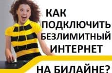 Как подключить безлимитный интернет на Билайн