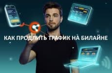 как продлить трафик на Билайн
