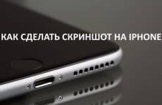 Как сделать скриншот на iPhone: инструкция