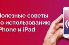 Полезные советы по использованию iPhone и iPad