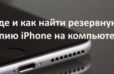 Где и как найти резервную копию iPhone на компьютере: инструкция