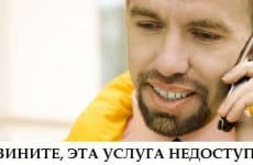 Что значит сообщение: «Извините, эта услуга недоступна» на Билайне