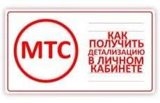 Как получить детализацию звонков в личном кабинете МТС: инструкция