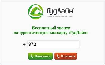 Как бесплатно звонить на Гудлайн через Skype или Viber