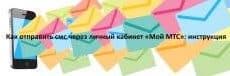 Как отправить смс через личный кабинет МТС