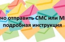 Как отправить смс или mms