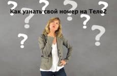 Как узнать свой номер на Теле2