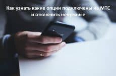 Как узнать какие опции подключены на МТС и отключить ненужные