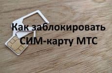 Как заблокировать СИМ-карту МТС через интернет