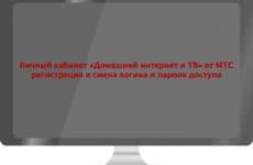 Личный кабинет Домашний интернет и ТВ от МТС: регистрация и смена логина и пароля доступа