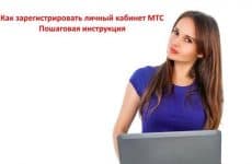 Как зарегистрировать личный кабинет МТС: пошаговая инструкция