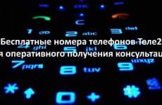 Бесплатные номера телефонов Теле2