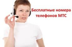 Все бесплатные номера телефонов МТС