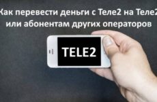Как перевести деньги с Теле2 на Теле2 или абонентам других операторов