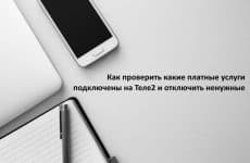 Как проверить какие платные услуги подключены на Теле2 и отключить ненужные