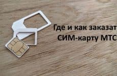 Где и как заказать СИМ-карту МТС