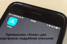 Приложение Атлас для смартфонов: подробное описание