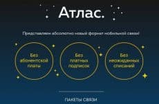 Тарифы оператора Атлас (скриншот с официального сайта)