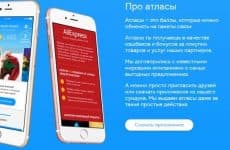 Как получить Атласы (скриншот с официального сайта)