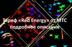 Тариф МТС Ред Энерджи (Red Energy): преимущества, описание, опции и стоимость