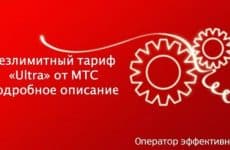 Тариф Ультра от МТС: подробное описание