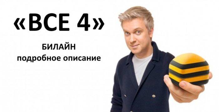 Тариф Билайн Всё 4: подробное описание