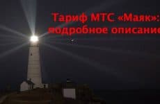 Тариф МТС Маяк: подробное описание