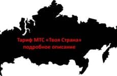 Тариф МТС Твоя Страна: подробное описание