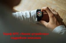 Тариф МТС Умное устройство: подробное описание, стоимость, как подключить