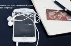 Как пополнить счет Теле2 с банковской карты: пошаговая инструкция