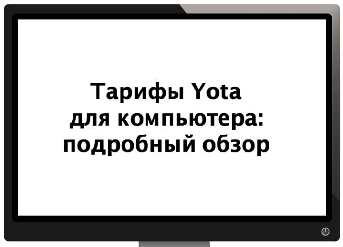 Тарифы Yota для модема и компьютера: подробный обзор