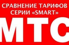 Сравнение тарифов МТС серии Смарт
