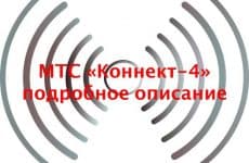 Тариф МТС Коннект-4: описание, кому подойдет, как подключить