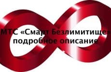 Тариф МТС Смарт Безлимитище: кому подойдет, подробное описание, как подключить