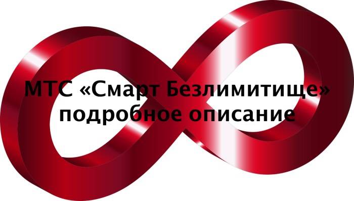 Тариф МТС Смарт Безлимитище: кому подойдет, подробное описание, как подключить