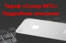 Тариф Супер МТС: подробное описание, преимущества, кому подойдет, как подключить