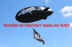 Почему не работает связь на Теле2 и что делать в этом случае