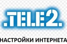 Правильные настройки интернета для Теле2