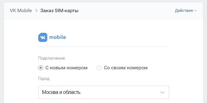 Форма заказа сим-карты вк мобайл (скриншот с официального сайта)
