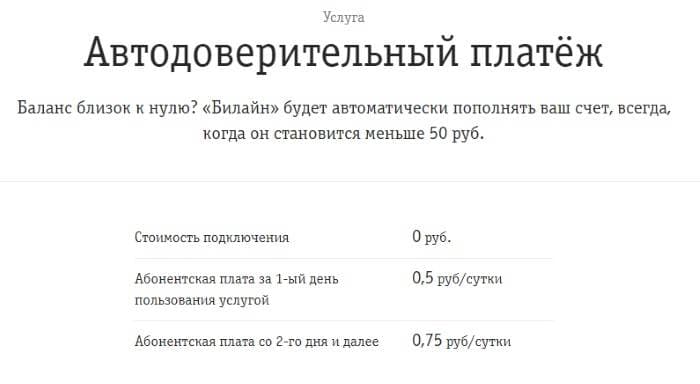 Автодоверительный платеж от Билайн: подробное описание (скриншот с официального сайта оператора)