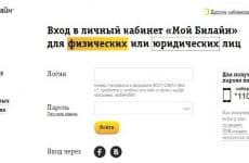 Регистрация в личном кабинете Билайн (crhbyijn с официального сайта оператора)