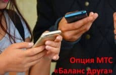 Опция МТС Баланс друга: подробное описание
