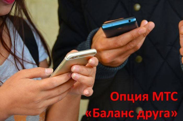 Опция МТС Баланс друга: подробное описание