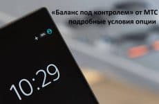 Баланс под контролем от МТС: подробные условия опции 
