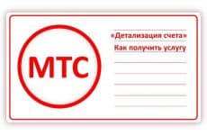 Детализация счета МТС: зачем нужна и как заказать