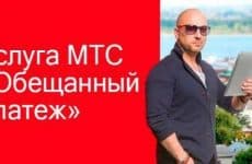 Обещанный платеж МТС: подробное описание