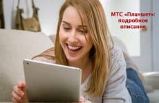 Тариф МТС Планшет: подробное описание