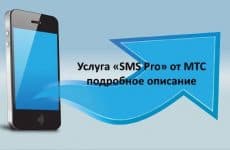 Услуга SMS Pro от МТС: для чего нужна, стоимость, как подключить или отключить