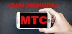 Вам звонили от МТС: описание, как отключить или подключить