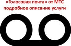 Голосовая почта МТС: подробное описание услуги